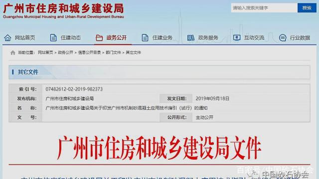 推广机制砂——《广州市机制砂混凝土应用技术指引(试行)》印发(图1) 推广机制砂——《广州市机制砂混凝土应用技术指引(试行)》印发(图1)