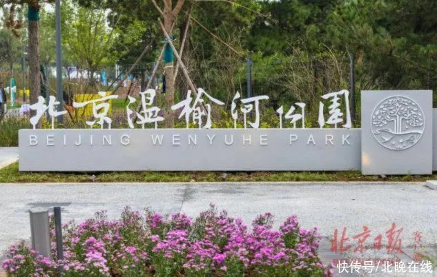 看过来!温榆河公园将开展13项假日活动(图1) 看过来!温榆河公园将开展13项假日活动(图1)